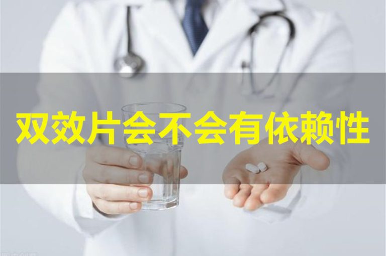 万艾可、希爱力这类双效片有没有依赖性? 万艾可、希爱力这类双效片有没有依赖性?