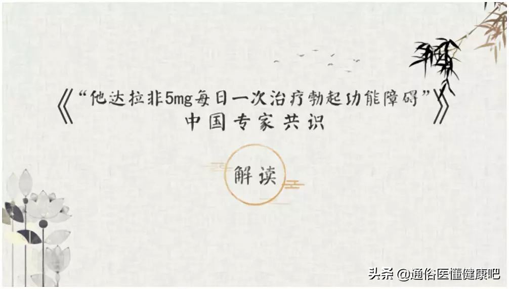 日服5毫克希爱力治疗阳痿，是如何成为全球医学专家共识的？